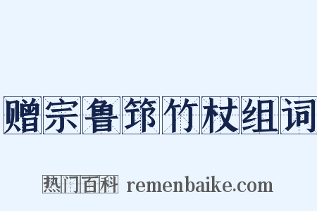 赠宗鲁筇竹杖组词是什么意思的图片